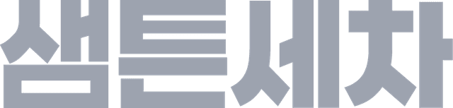 샘튼세차